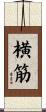 横筋 Scroll