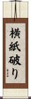 横紙破り Scroll