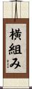 横組み Scroll