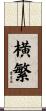 横繁 Scroll