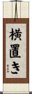 横置き Scroll