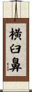 横臼鼻 Scroll