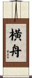 横舟 Scroll