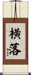 横落 Scroll