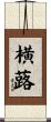 横蕗 Scroll