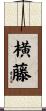 横藤 Scroll