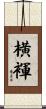 横褌 Scroll