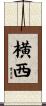 横西 Scroll