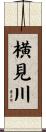 横見川 Scroll