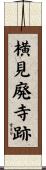 横見廃寺跡 Scroll