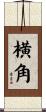 横角 Scroll