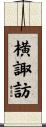横諏訪 Scroll