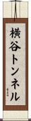 横谷トンネル Scroll