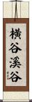 横谷溪谷 Scroll