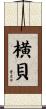 横貝 Scroll