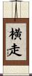 横走 Scroll