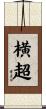 横超 Scroll