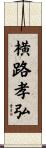 横路孝弘 Scroll