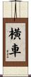 横車 Scroll