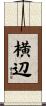 横辺 Scroll