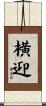 横迎 Scroll