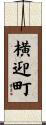 横迎町 Scroll