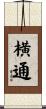 横通 Scroll
