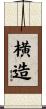 横造 Scroll
