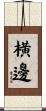 横邊 Scroll