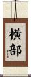 横部 Scroll