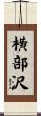 横部沢 Scroll