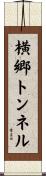 横郷トンネル Scroll