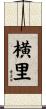 横里 Scroll