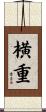 横重 Scroll