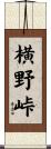 横野峠 Scroll