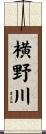 横野川 Scroll