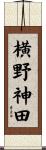 横野神田 Scroll