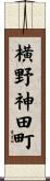 横野神田町 Scroll
