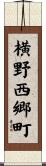 横野西郷町 Scroll