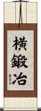 横鍛冶 Scroll
