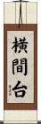 横間台 Scroll