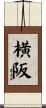 横阪 Scroll