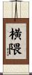 横隈 Scroll