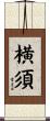 横須 Scroll