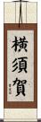 横須賀 Scroll