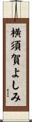 横須賀よしみ Scroll