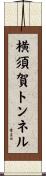 横須賀トンネル Scroll