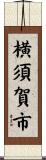 横須賀市 Scroll