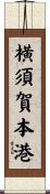 横須賀本港 Scroll