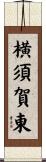 横須賀東 Scroll